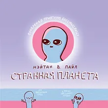 Купить Странная планета — Фото №1