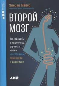 Купить Второй мозг. Как микробы в кишечнике управляют нашим настроением, решениями и здоровьем — Фото №1