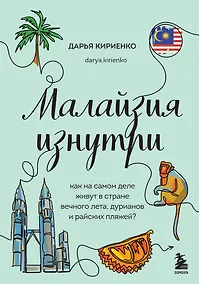 Купить Малайзия изнутри. Как на самом деле живут в стране вечного лета, дурианов и райских пляжей? — Фото №1
