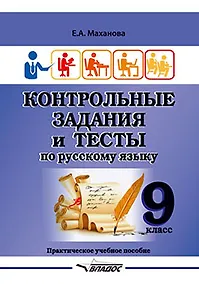 Купить Контрольные задания и тесты по русскому языку. 9 класс: практическое учебное пособие — Фото №1