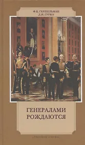 Купить Генералами рождаются:Воспоминания рус.военачальников XIX-нач.XXвв. — Фото №1