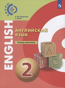 Купить Алексеев. Английский язык. Тетрадь-тренажер. 2 класс. — Фото №1