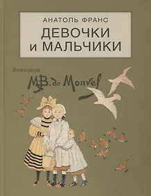 Купить Девочки и мальчики. Сценки из городской и деревенской жизни — Фото №1