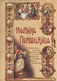 Купить Мамина помощница — Фото №1