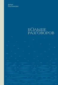 Купить Больше разговоров — Фото №1