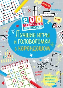 Купить Лучшие игры и головоломки с карандашом — Фото №1