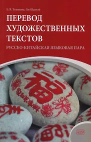 Купить Перевод художественных текстов. Русско-китайская языковая пара: учебное пособие — Фото №1