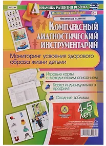 Купить Комплексный диагностический инструментарий. Мониторинг усвоения здорового образа жизни детьми 4-5 ле — Фото №1