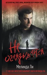 Купить Не оглядывайся — Фото №1