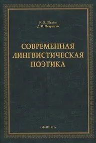 Купить Современная лингвистическая поэтика — Фото №1