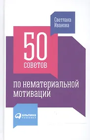 Купить 50 советов по нематериальной мотивации — Фото №1