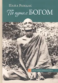 Купить По пути с Богом В поисках Бога В видении Бога Ч.1 (2 изд) (ИсточЖивИст) Рамдас — Фото №1