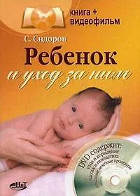 Купить Ребенок и уход за ним: Книга+видеофильм — Фото №1