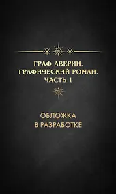Купить Граф Аверин. Графический роман. Часть 1 — Фото №1