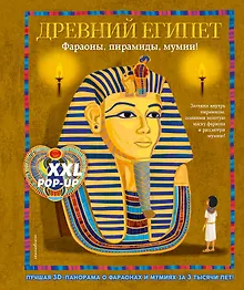 Купить Древний Египет. Фараоны, пирамиды, мумии! (Большая интерактивная 3D-энциклопедия с большими объемными pop-up фигурами, подвижными элементами и раскладывающимися панорамами. Подарочное издание) — Фото №1