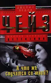 Купить А что же случится со мной? — Фото №1