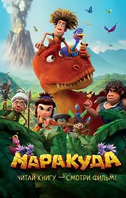Купить Маракуда. Официальная новеллизация — Фото №1