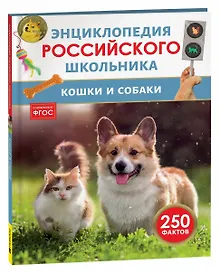 Купить Кошки и собаки. Энциклопедия российского школьника — Фото №1