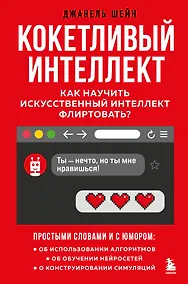 Купить Кокетливый интеллект. Как научить искусственный интеллект флиртовать? — Фото №1