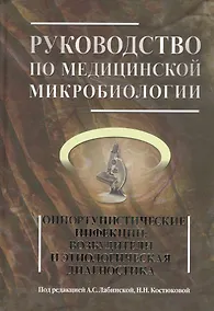 Купить Руководство по медицинской микробиологии. Книга III. Том первый. Оппортунистические инфекции: возбудители и этиологическая диагностика — Фото №1