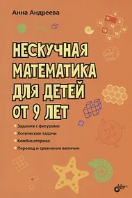 Купить Нескучная математика для детей от 9 лет — Фото №1