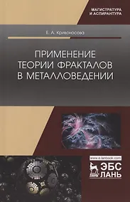 Купить Применение теории фракталов в металловедении. Монография — Фото №1