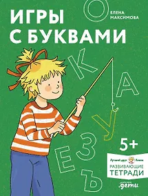 Купить Игры с буквами. Знакомимся с буквами и учимся их писать. Развивающие тетради вместе с Конни! — Фото №1