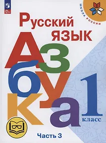 Купить Русский язык. Азбука. 1 класс. Учебное пособие. В трех частях. Часть 3 (для слабовидящих обучающихся). ФГОС 2021 — Фото №1
