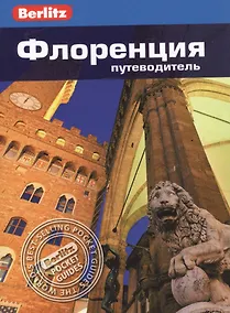 Купить Флоренция: Путеводитель — Фото №1