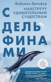Купить С дельфинами. Навстречу удивительным существам — Фото №1