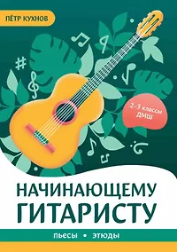 Купить Начинающему гитаристу: пьесы, этюды: для учащихся 2-3 классов ДМШ — Фото №1