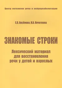 Купить Знакомые строки Лексический материал для восстановления речи… (м) Аксенова — Фото №1