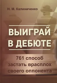 Купить Выиграй в дебюте. 761 способ застать врасплох своего оппонента — Фото №1