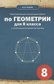 Купить Самостоятельные и контрольные работы по геометрии для 8 класса с углубленным изучением математики — Фото №1