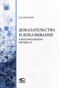 Купить Доказательства и доказывание в нотариальном процессе: монография — Фото №1