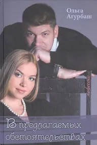 Купить В предлагаемых обстоятельствах. Повести — Фото №1