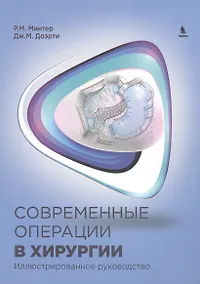 Купить Современные операции в хирургии. Иллюстрированное руководство — Фото №1