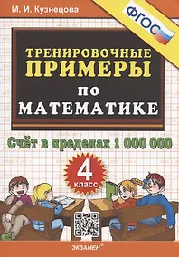 Купить Тренировочные примеры по математике. 4 класс. Счет в пределах 1 000 000 — Фото №1