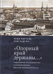 Купить «Опорный край державы…»: зарубежные исследователи о возникновении русской промышленности — Фото №1