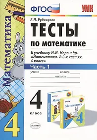 Купить Тесты по математике 4 кл. ч.1 (к уч. Моро) (13,16,17,19,20 изд) (мУМК) (ФГОС) Рудницкая (Э) — Фото №1