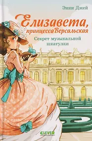 Купить Елизавета, принцесса Версальская. Секрет музыкальной шкатулки — Фото №1