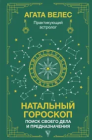 Купить Натальный гороскоп: поиск своего дела и предназначения — Фото №1