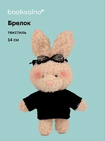 Купить Брелок "Зайка в свитере и очках" (бежевый) (текстиль) (14см) (12-202511-MN6-55) — Фото №1