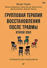 Купить Групповая терапия восстановления после травмы: второй этап. Руководство для специалистов — Фото №1