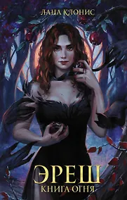 Купить Эреш. Книга огня — Фото №1