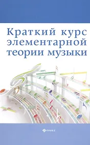 Купить Краткий курс элементар. теории музыки — Фото №1