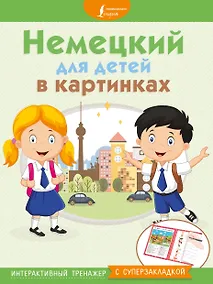 Купить Немецкий для детей в картинках. Интерактивный тренажер с суперзакладкой — Фото №1
