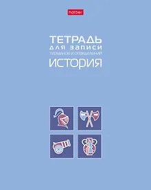 Купить Тетрадь 48 листов "История" для записи понятий и формул — Фото №1