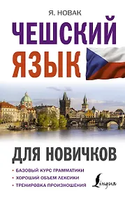 Купить Чешский язык для новичков — Фото №1