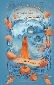 Купить Исчезновение в седых холмах — Фото №1